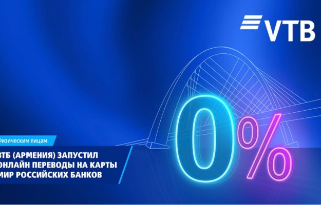 ВТБ (Армения) запустил новый сервис переводов на карты «Мир» всех российских банков