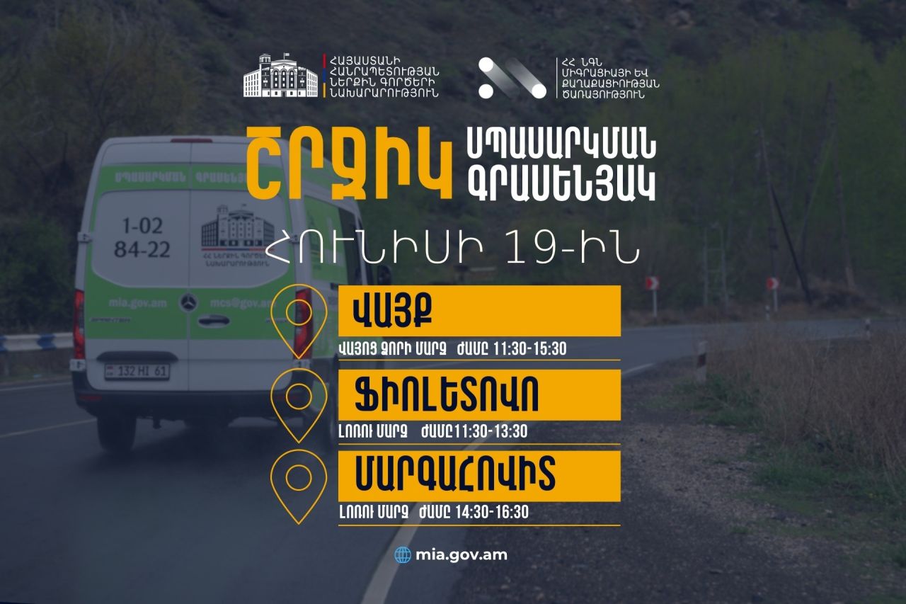 ՆԳՆ շրջիկ սպասարկման գրասենյակները ծառայություններ կմատուցեն Վայոց ձորի և Լոռու մարզերում