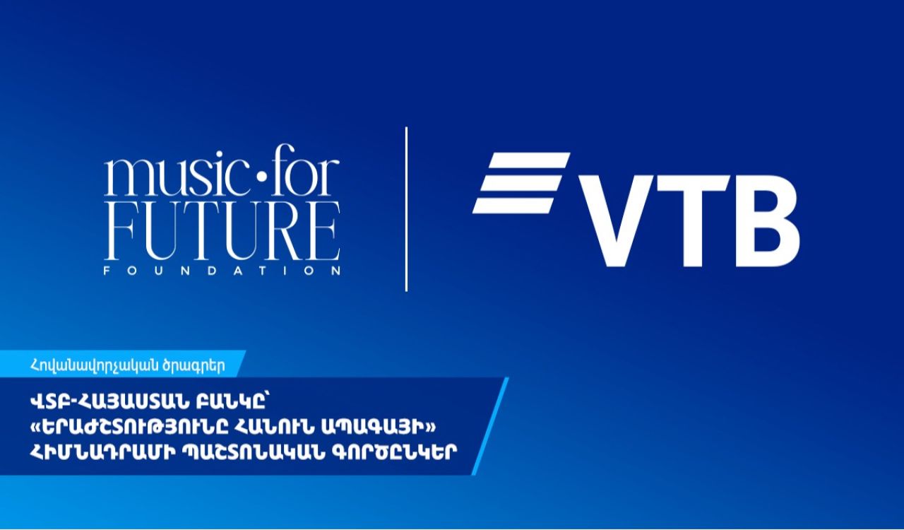ՎՏԲ-Հայաստան Բանկը դարձել է «Երաժշտությունը հանուն ապագայի» հիմնադրամի պաշտոնական գործընկեր