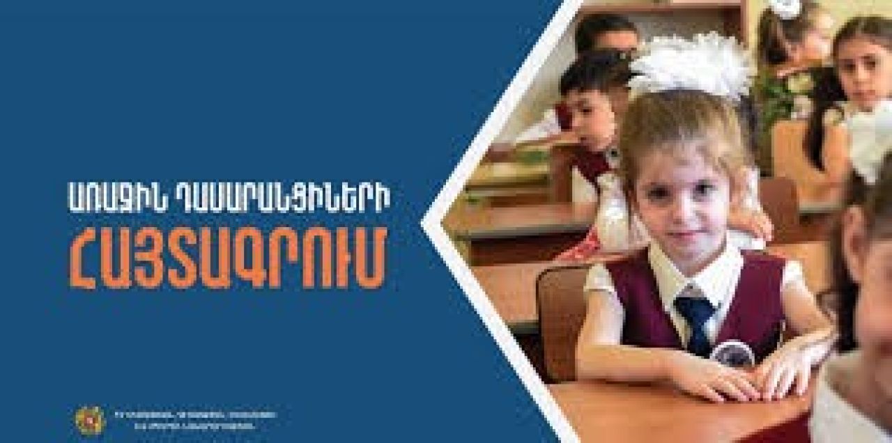 Առաջին դասարանցիների հայտագրման հիմնական փուլը մեկնարկել է