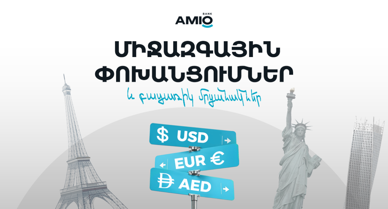 Ամիօ բանկ. Միջազգային փոխանցումներ և բացառիկ մրցանակներ