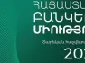 ՀԲՄ-ն հրապարակել է 2024թ. տարեկան հաշվետվությունը