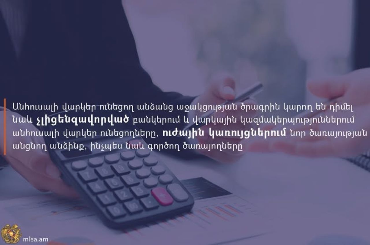 Անհուսալի վարկեր ունեցող անձանց աջակցության ծրագրում փոփոխություններ են կատարվել