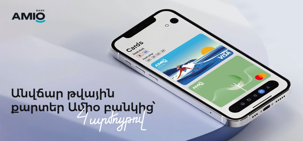 Անվճար թվային քարտեր Ամիօ բանկից՝ 4 արժույթով