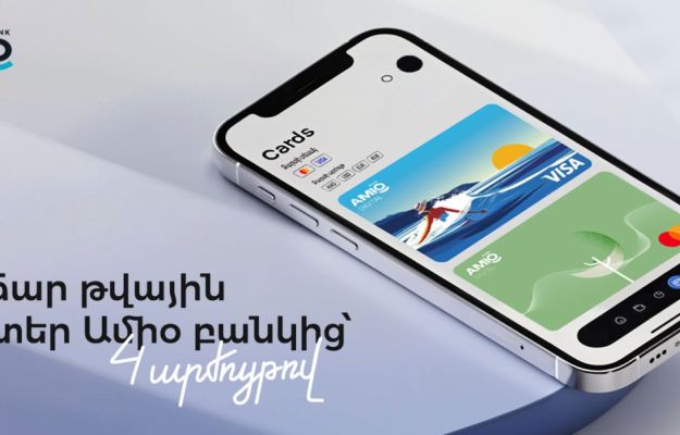 Անվճար թվային քարտեր Ամիօ բանկից՝ 4 արժույթով