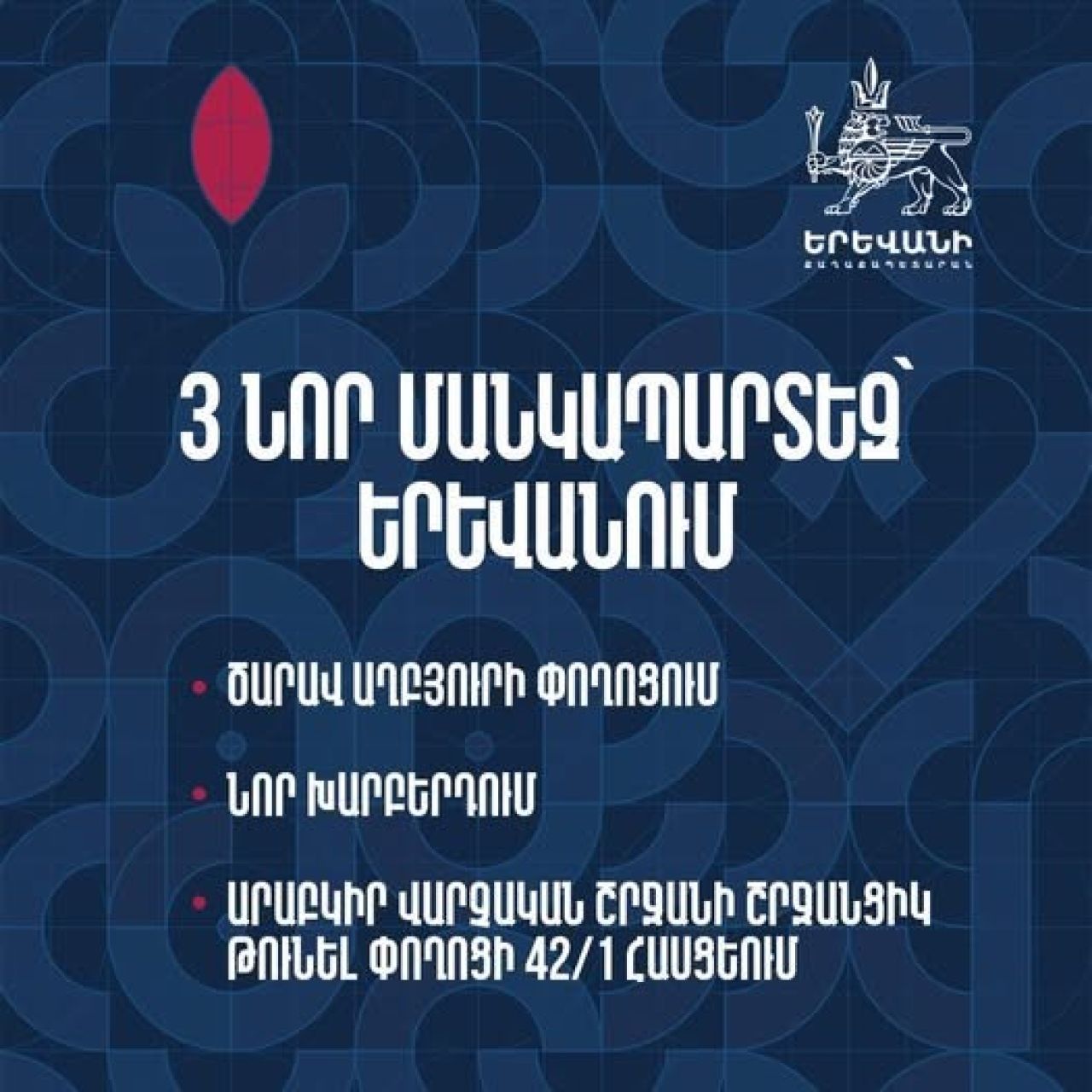 Երևանում 3 նոր մանկապարտեզ կկառուցվի