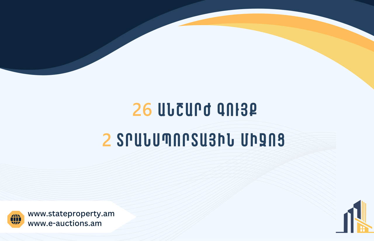 Տեղեկատվություն՝ պետությանը վերադարձված ապօրինի ծագում ունեցող գույքի տնօրինման վերաբերյալ