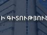 Սահմանվել են լիցենզիաների ձևեր