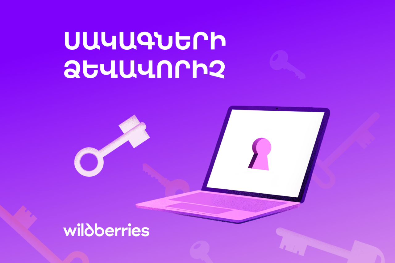Wildberries-ը Հայաստանում գործարկեց «Սակագների ձևավորիչ» ծառայությունը՝ անհատական պայմաններ տեղական տնտեսվարողին