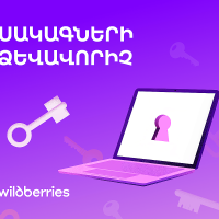 Wildberries-ը Հայաստանում գործարկեց «Սակագների ձևավորիչ» ծառայությունը՝ անհատական պայմաններ տեղական տնտեսվարողին