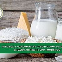 Վերացվել է կաթնամթերքի արտադրամասի առանձին գործառույթի կասեցումը