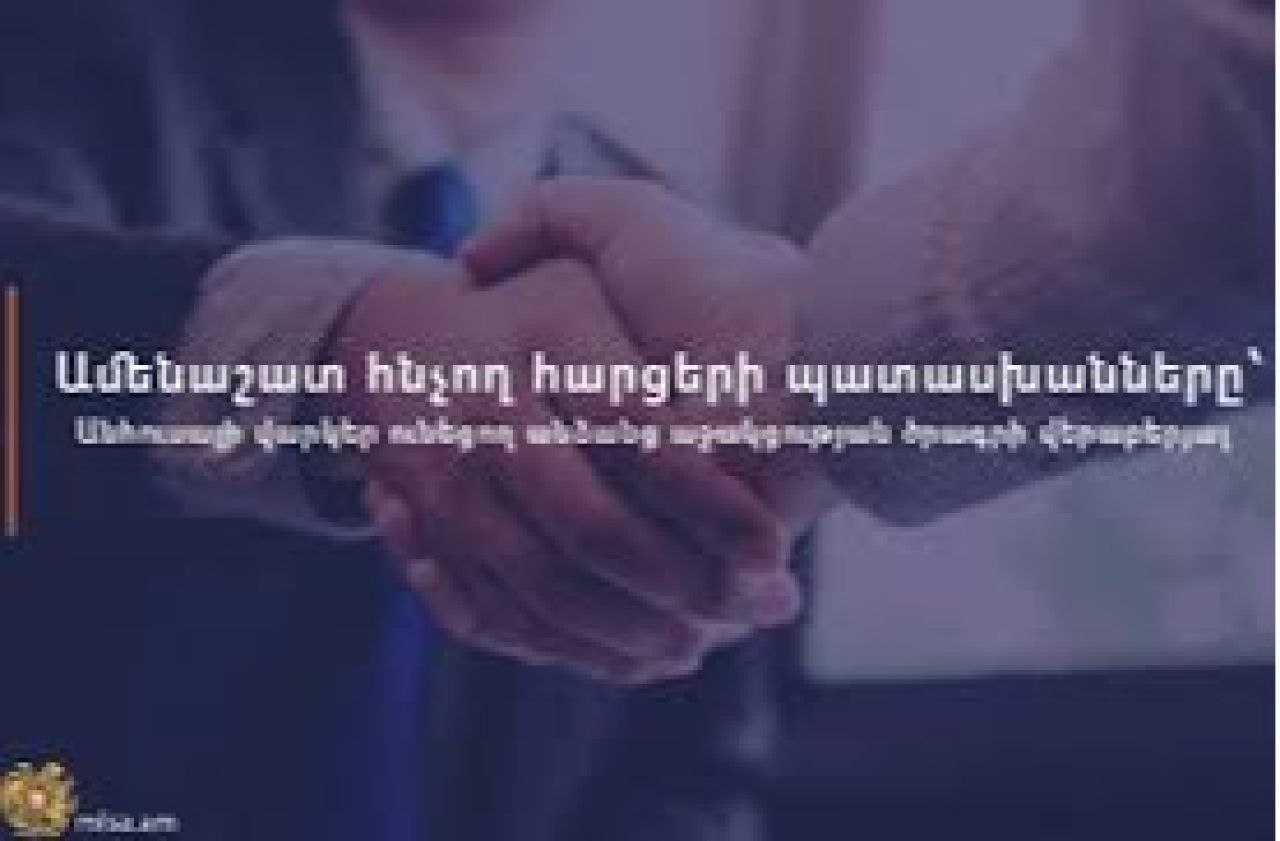 Ովքեր կարող են օգտվել անհուսալի վարկեր ունեցող անձանց աջակցության ծրագրից․ ԱՍՀՆ-ն տեսանյութ է հրապարակել