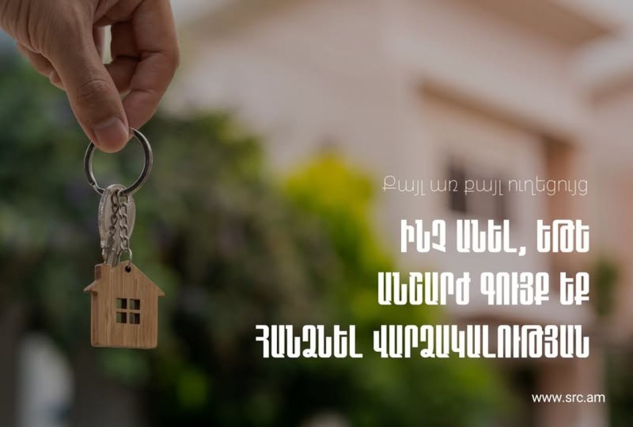 ՊԵԿ. Խորհուրդներ անշարժ գույքը վարձակալությամբ տվողներին