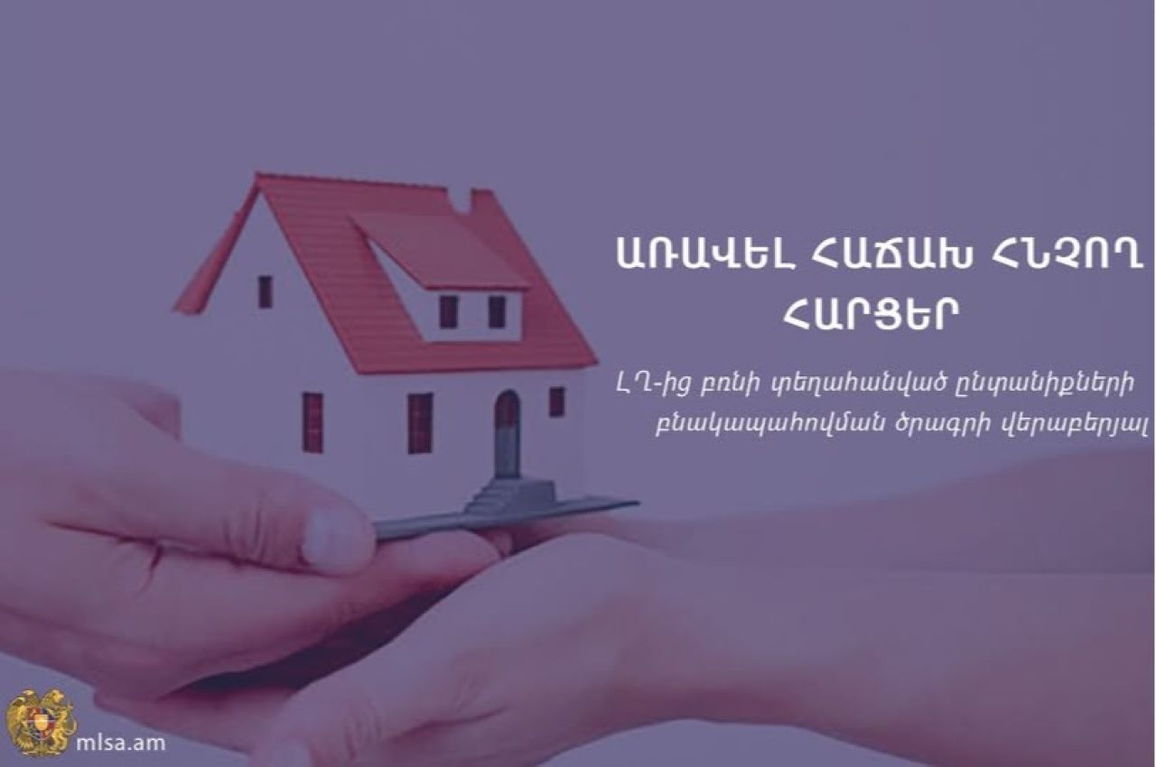 Առավել հաճախ հնչող հարցեր՝ ԼՂ-ից բռնի տեղահանված ընտանիքների բնակարանային ապահովման ծրագրի վերաբերյալ