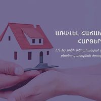 Առավել հաճախ հնչող հարցեր՝ ԼՂ-ից բռնի տեղահանված ընտանիքների բնակարանային ապահովման ծրագրի վերաբերյալ
