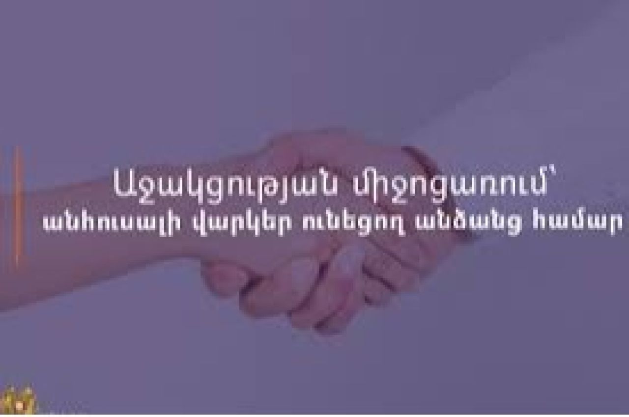 Ովքե՞ր և ի՞նչ ընթացակարգով կարող են օգտվել Անհուսալի վարկեր ունեցող անձանց աջակցության ծրագրից. ԱՍՀՆ