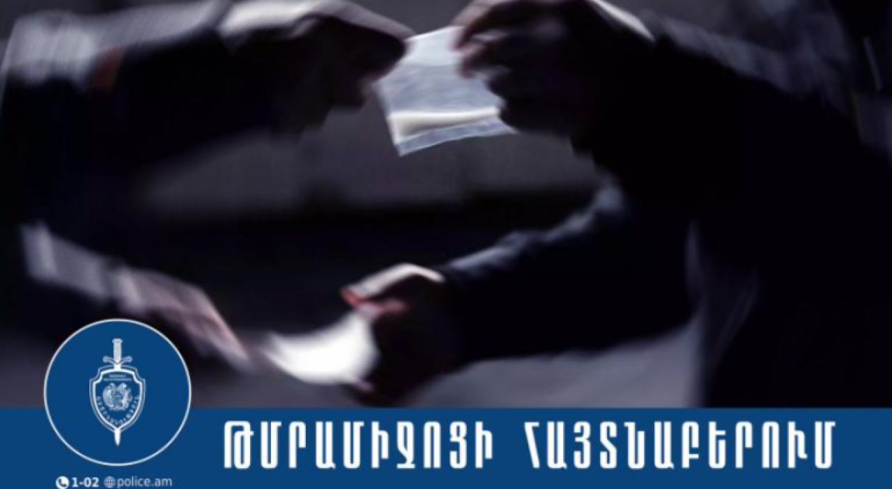 Արաբկիրի համայնքային ոստիկանները ձերբակալել են թմրամիջոցով փաթեթներ տեղադրող երիտասարդի