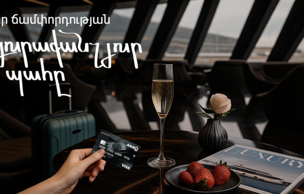 Վայելիր հանգիստդ, իսկ մնացածի մասին հոգ կտանի քո Amio Visa Infinite քարտը