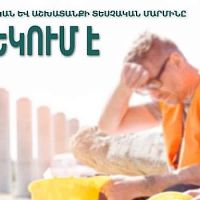 ԱԱՏՄ-ն գործատուներին հորդորում է պահպանել ՀՀ աշխատանքային օրենսգրքի պահանջները