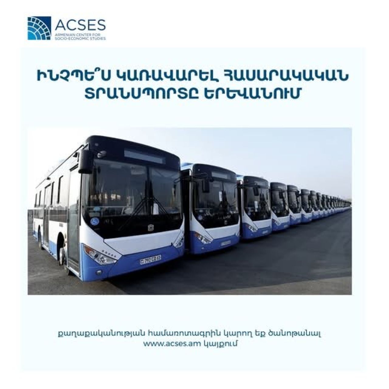 ACSES. Ինչպե՞ս կառավարել հասարակական տրանսպորտը