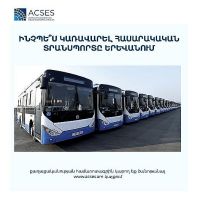 ACSES. Ինչպե՞ս կառավարել հասարակական տրանսպորտը
