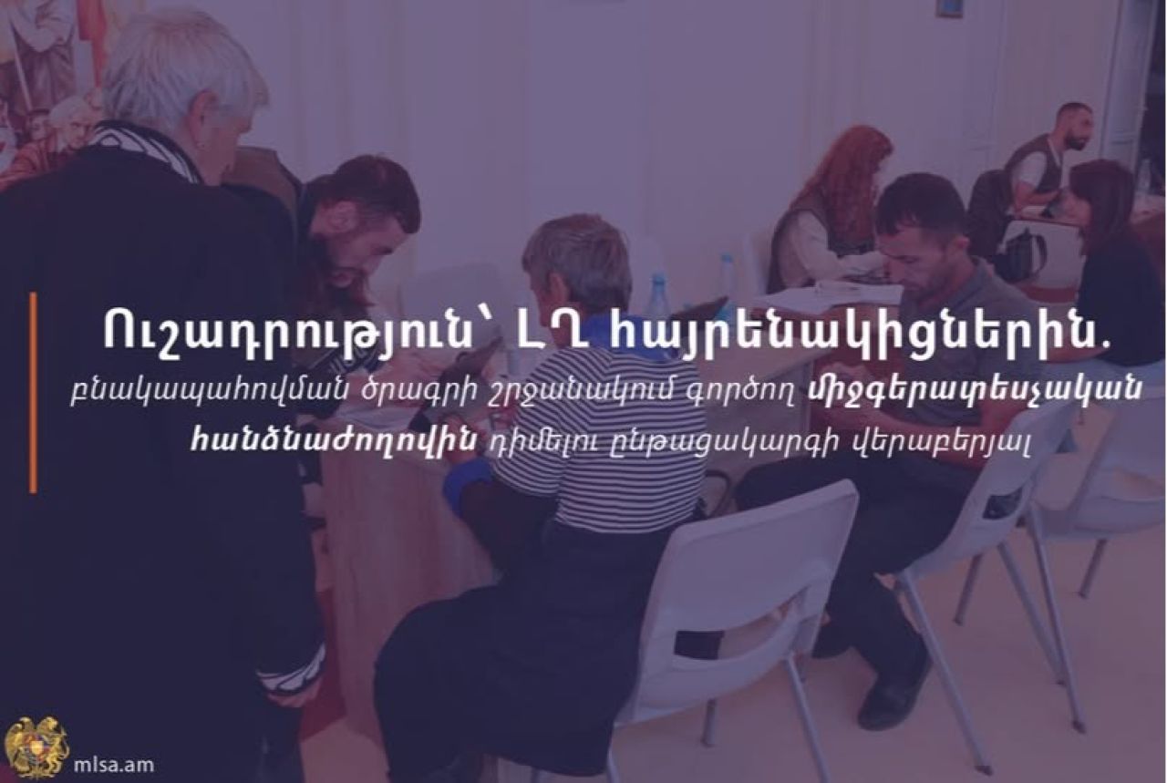 Միջգերատեսչական հանձնաժողով ԼՂ-ից բռնի տեղահանվածները բնակապահովման ծրագրին դիմած, շահառուի կարգավիճակ չստացած ընտանիքների համար