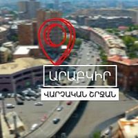 Արաբկիրում շարունակում ենք ապամոնտաժել անօրինական ավտոտնակներն ու ցանկապատված տարածքները. Տեսանյութ
