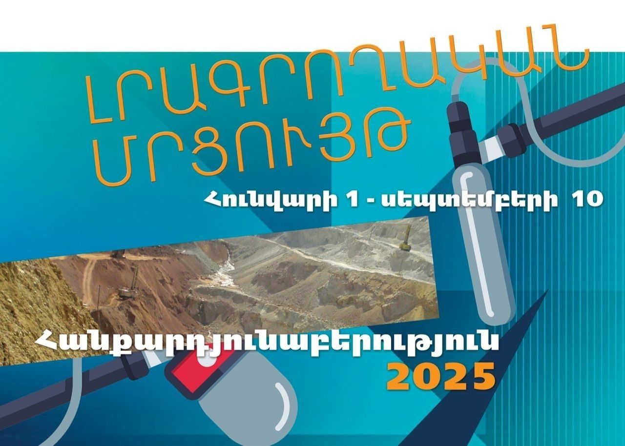 Լրագրողական մրցույթ․ Հանքարդյունաբերություն 2025