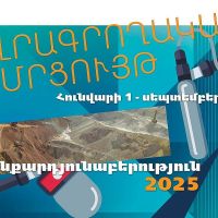 Լրագրողական մրցույթ․ Հանքարդյունաբերություն 2025