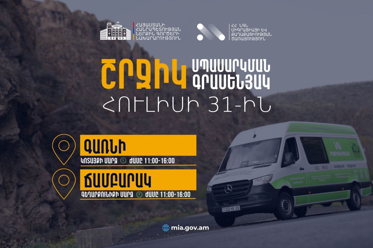 ՆԳՆ շրջիկ սպասարկման գրասենյակները ծառայություններ կմատուցեն Կոտայքի և Գեղարքունիքի մարզերում