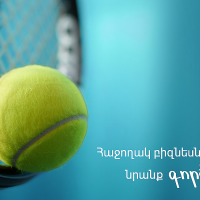 Հաջողակ բիզնեսները չեն սպասում՝ նրանք գործում են հիմա