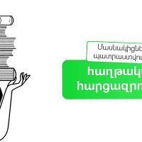 Amio Era. մասնակիցները պատրաստվում են հաղթական հարցազրույցին