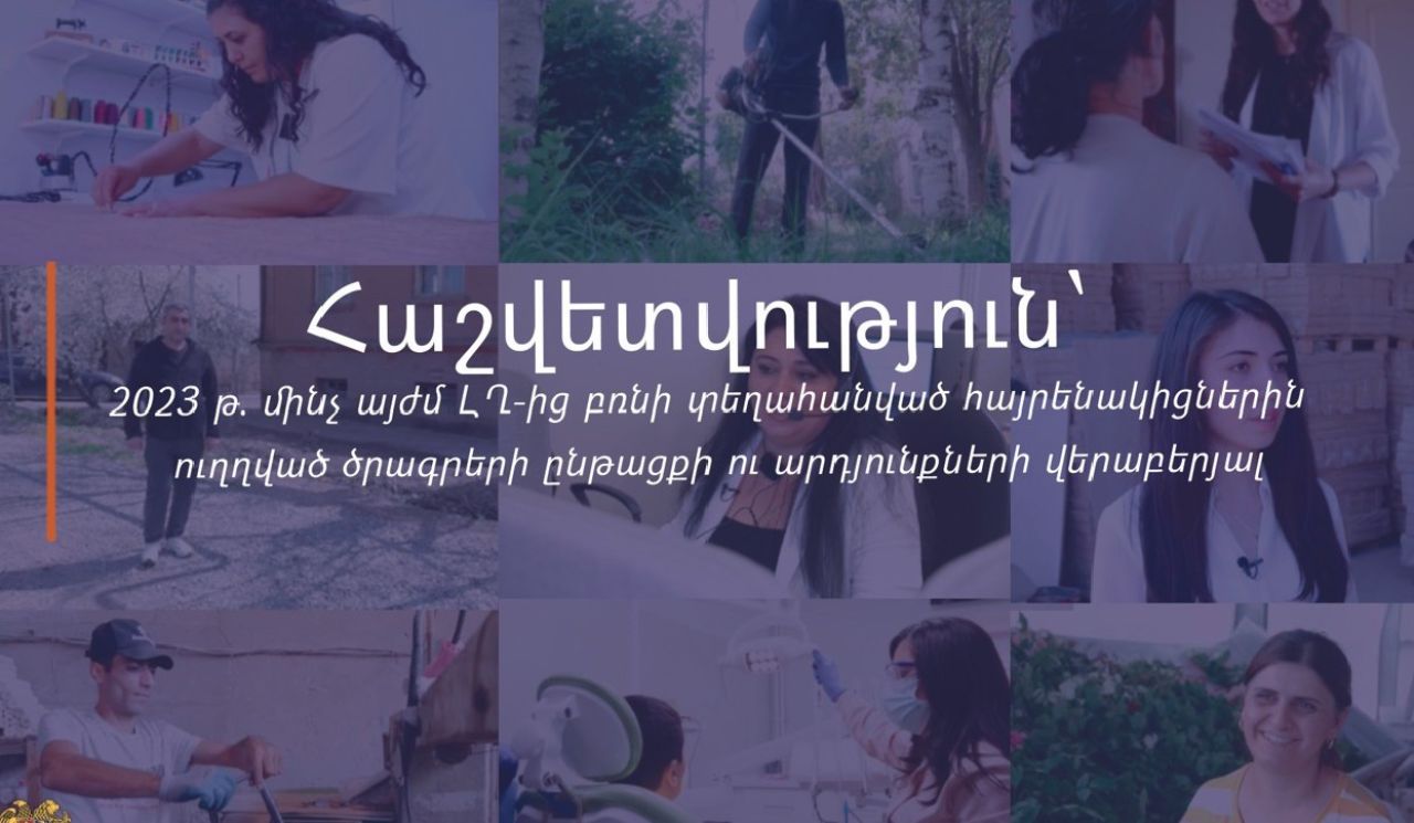 Ինչ ծրագրեր են իրականացվել 2023-ից մինչ այժմ՝ ուղղված ԼՂ-ից բռնի տեղահանվածներին. ԱՍՀՆ-ն ամփոփել է