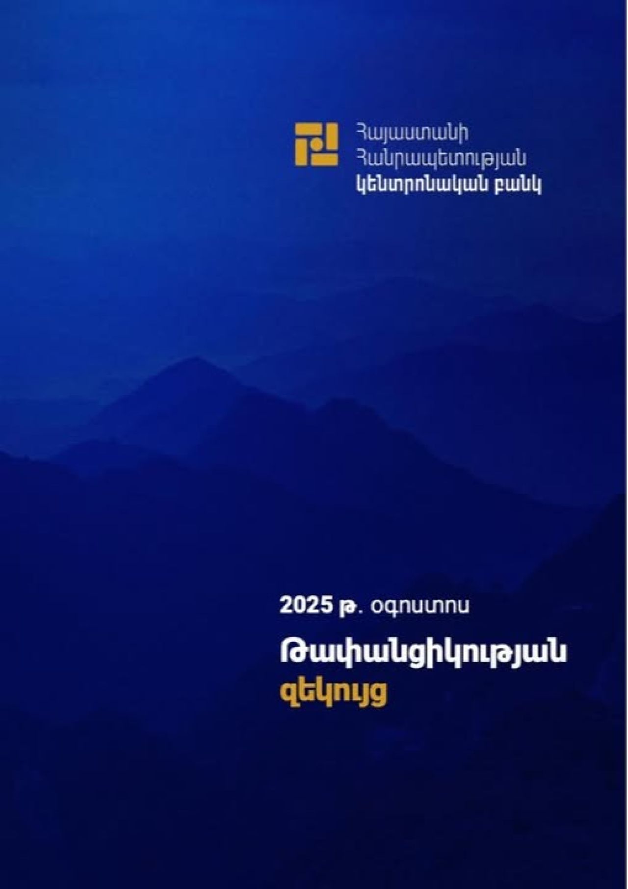 Դրամավարկային քաղաքականության թափանցիկության զեկույց. ԿԲ