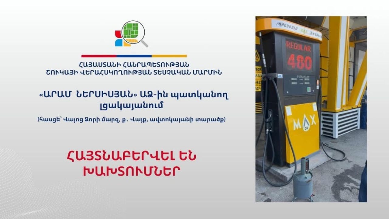 Հեղուկ գազի լցակայանում խախտումներ են հայտնաբերվել