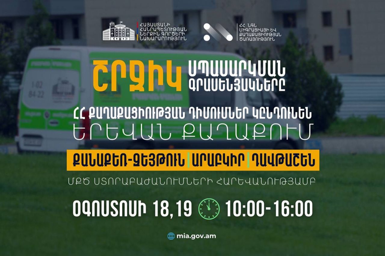 ՆԳՆ շրջիկ սպասարկման գրասենյակները ՀՀ քաղաքացիության դիմումներ կընդունեն Երևան քաղաքում