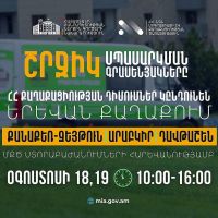 ՆԳՆ շրջիկ սպասարկման գրասենյակները ՀՀ քաղաքացիության դիմումներ կընդունեն Երևան քաղաքում