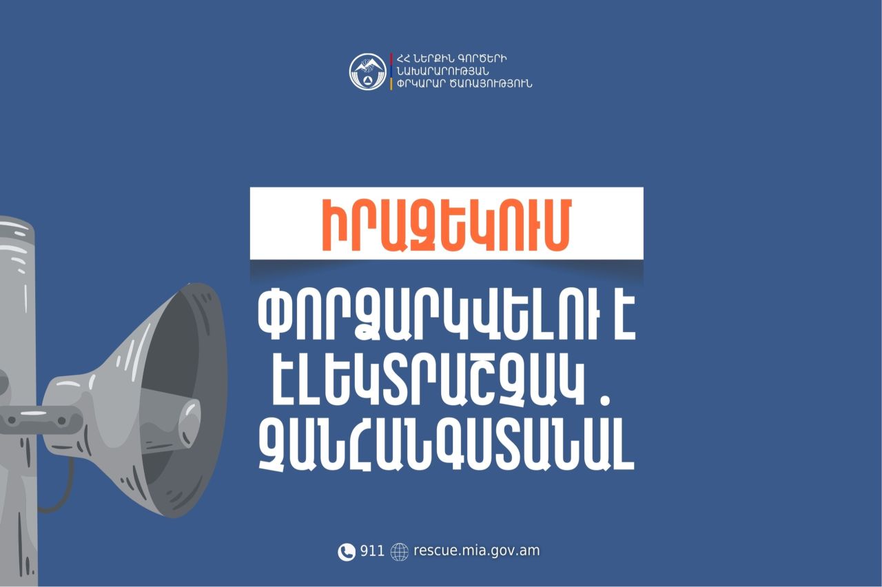 Փորձարկվելու է էլեկտրական շչակ