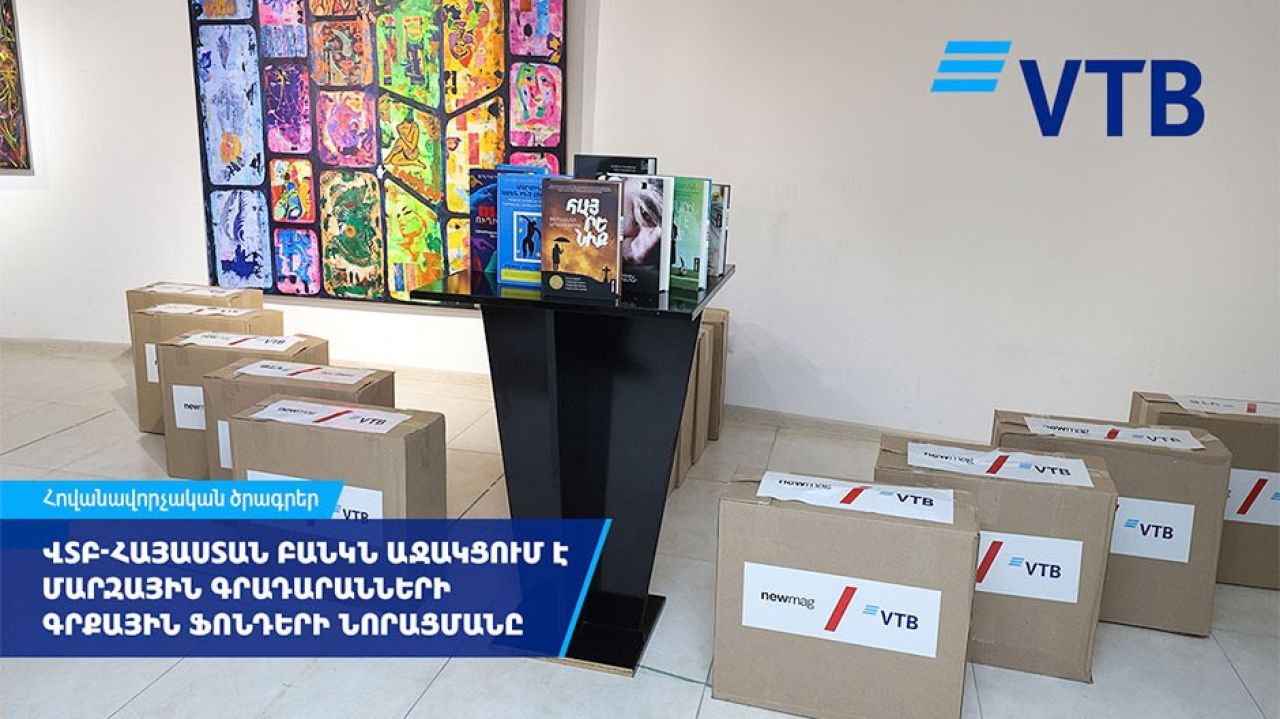 ՎՏԲ-Հայաստան Բանկն աջակցում է մարզային գրադարանների գրքային ֆոնդերի նորացման նախաձեռնությանը