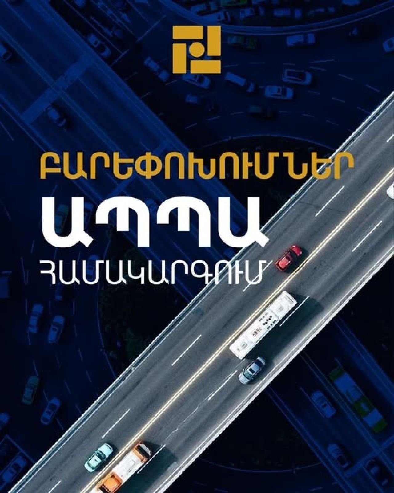 Բարեփոխումներ ԱՊՊԱ համակարգում