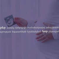 Փոփոխություն ժամանակավոր անաշխատունակության և մայրության նպաստների հաշվարկման և վճարման կարգում