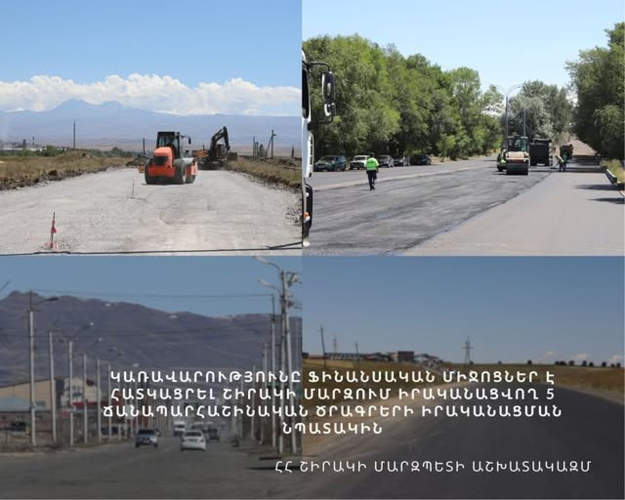 Միջոցներ են հատկացվել Շիրակի մարզում  5 ճանապարհաշինական ծրագրի համար