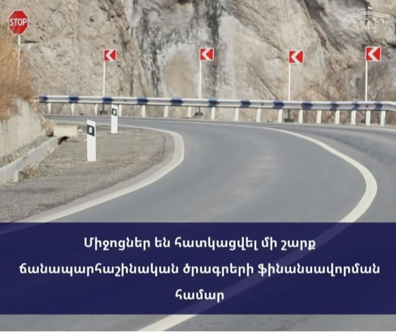 Ֆինանսական միջոցներ են հատկացվել Լոռու մարզում  ճանապարհաշինական ծրագրերի իրականացման համար