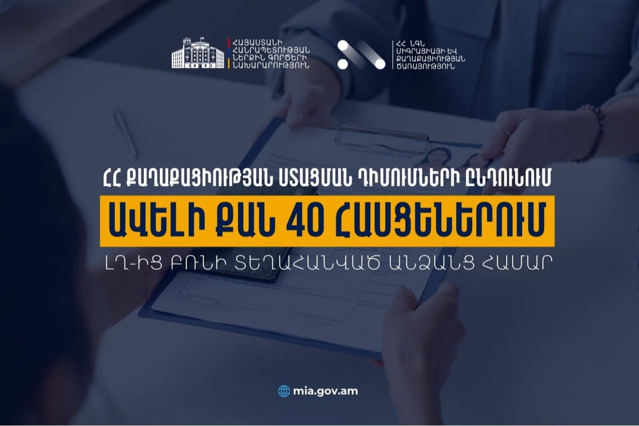 ԼՂ-ից բռնի տեղահանված անձանց ՀՀ քաղաքացիության ստացման դիմումների ընդունման մասին