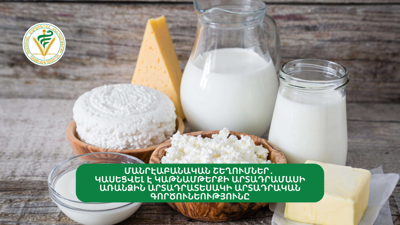 Կասեցվել է կաթնամթերքի արտադրամասի առանձին արտադրատեսակի արտադրական գործունեությունը