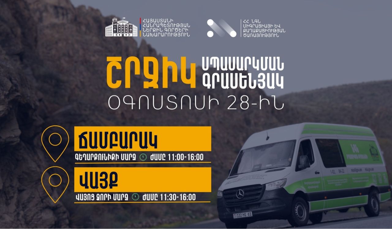 ՆԳՆ շրջիկ սպասարկման գրասենյակների ծառայություններ՝  Գեղարքունիքի և Վայոց ձորի մարզերում
