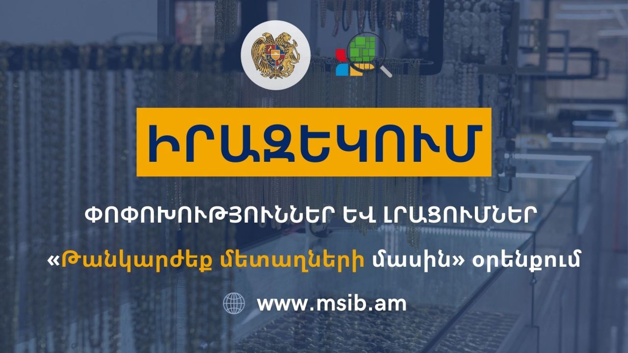 Իրազեկում՝ «Թանկարժեք մետաղների մասին» ՀՀ օրենքում կատարված փոփոխությունների վերաբերյալ