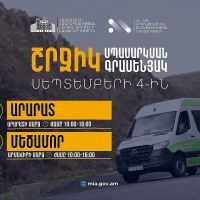 ՆԳՆ շրջիկ սպասարկման գրասենյակները ծառայություններ կմատուցեն Արարատի և Արմավիրի մարզերում
