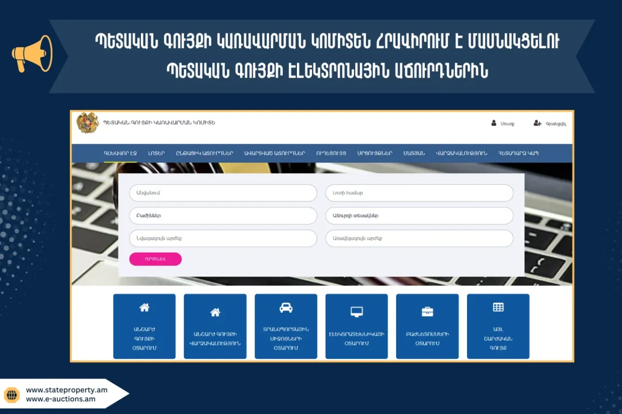 Պետական գույքի կառավարման կոմիտեն էլեկտրոնային աճուրդի է ներկայացրել մարզերում և Երևանում գտնվող մի շարք անշարժ գույք
