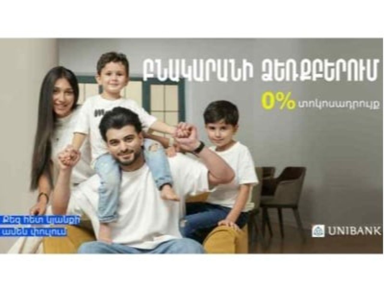 Բնակարանի ձեռքբերում 0% տոկոսադրույքով. Յունիբանկի առաջարկը TOON EXPO 2025-ում